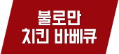 불로만 치킨 바베큐
